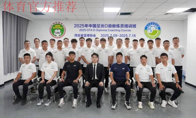 中国足协持续举办社会体育指导员（足球）讲师培训班